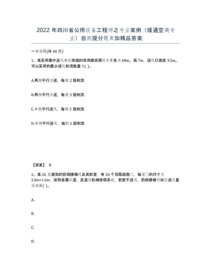 2022年四川省公用设备工程师之专业案例暖通空调专业自测提分题库加答案