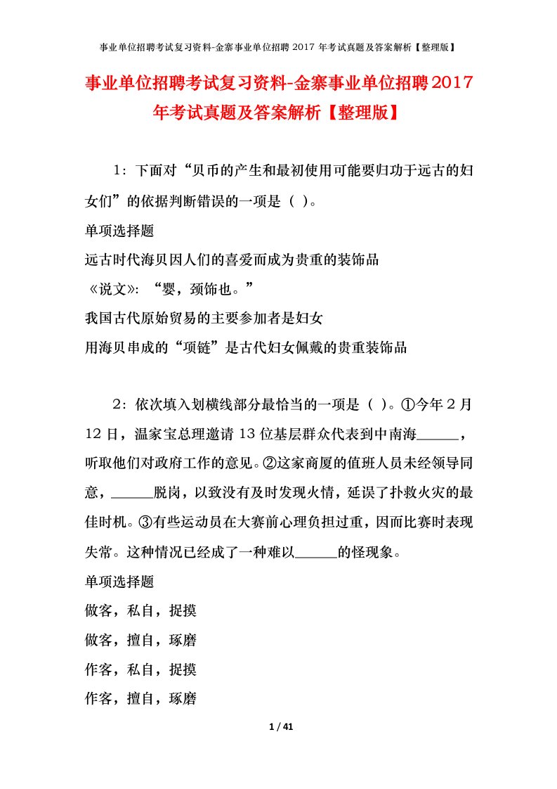 事业单位招聘考试复习资料-金寨事业单位招聘2017年考试真题及答案解析整理版