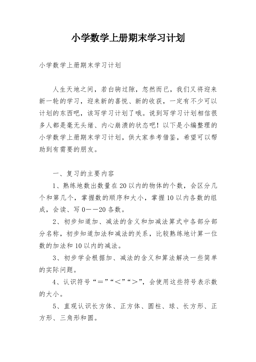 小学数学上册期末学习计划