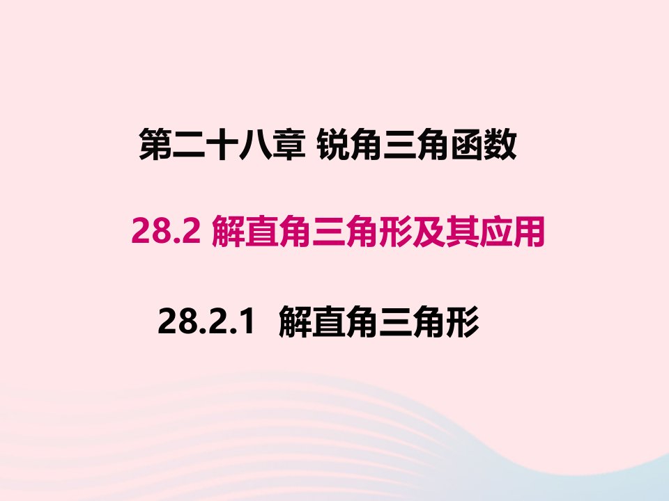 2022九年级数学下册第二十八章锐角三角函数28.2解直角三角形及其应用28.2.1解直角三角形教学课件新版新人教版