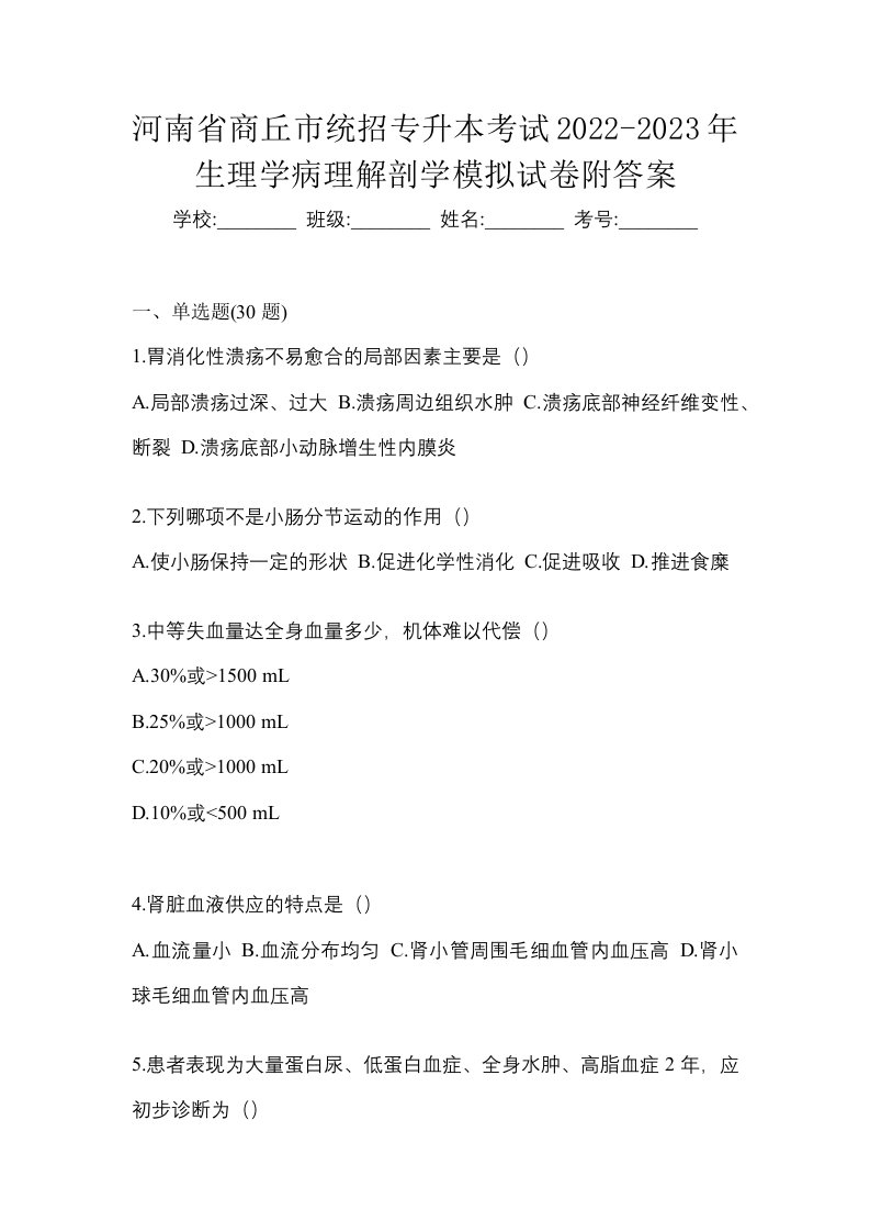 河南省商丘市统招专升本考试2022-2023年生理学病理解剖学模拟试卷附答案