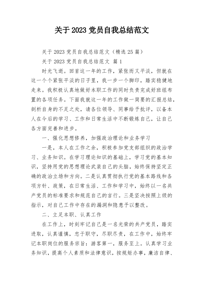 关于2023党员自我总结范文_1