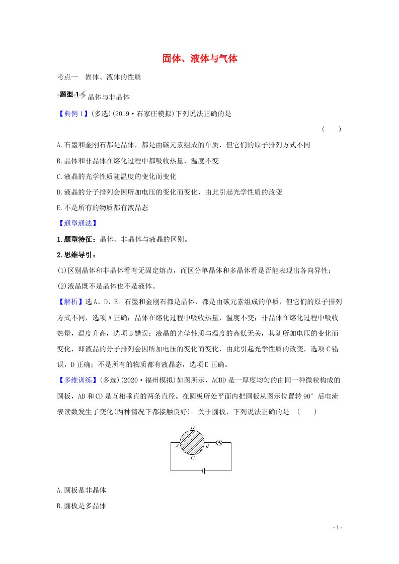 2021高考物理一轮复习2固体液体与气体题型突破练含解析选修3_3