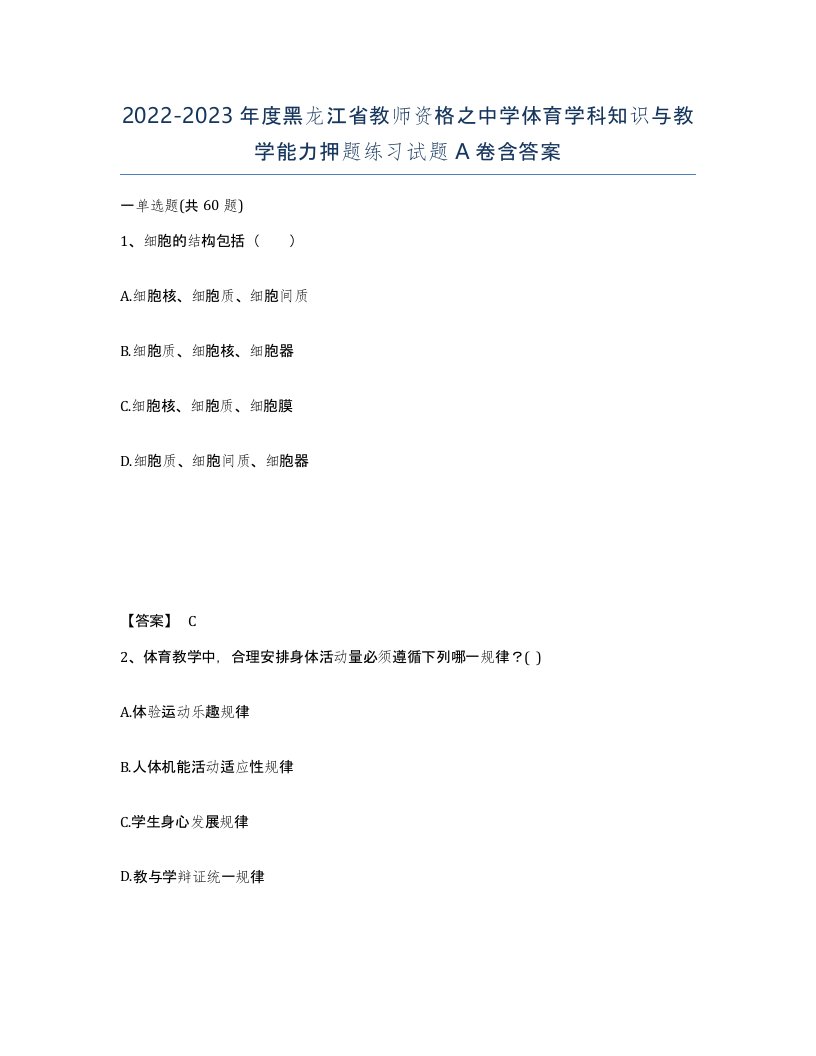 2022-2023年度黑龙江省教师资格之中学体育学科知识与教学能力押题练习试题A卷含答案