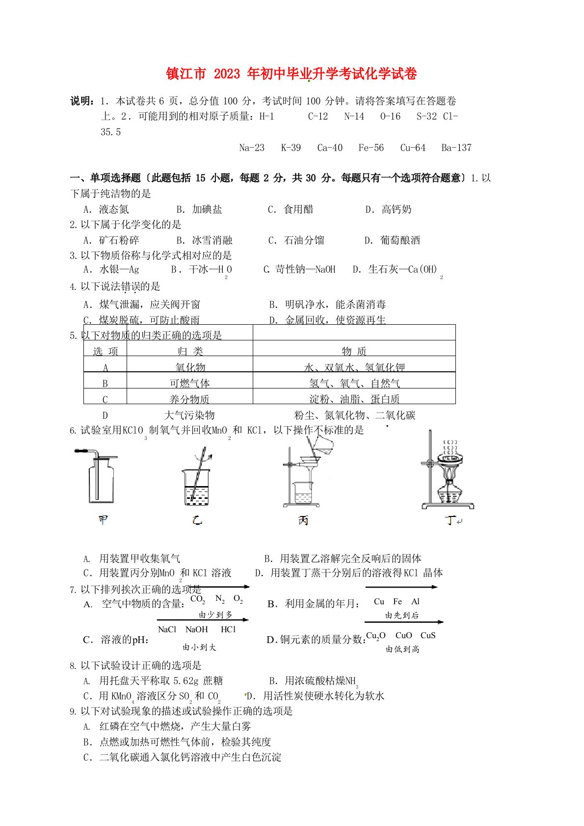 江苏省镇江市2023年中考化学真题试题(含答案)