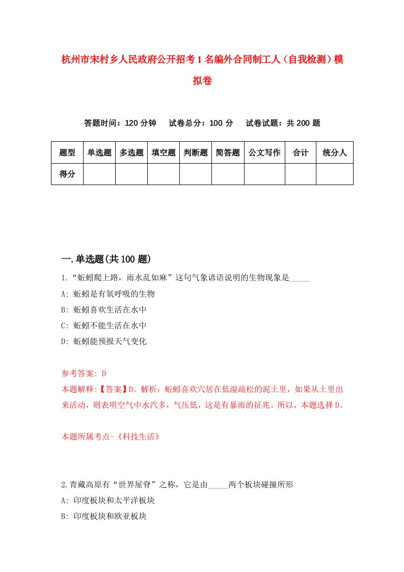 杭州市宋村乡人民政府公开招考1名编外合同制工人自我检测模拟卷第5套