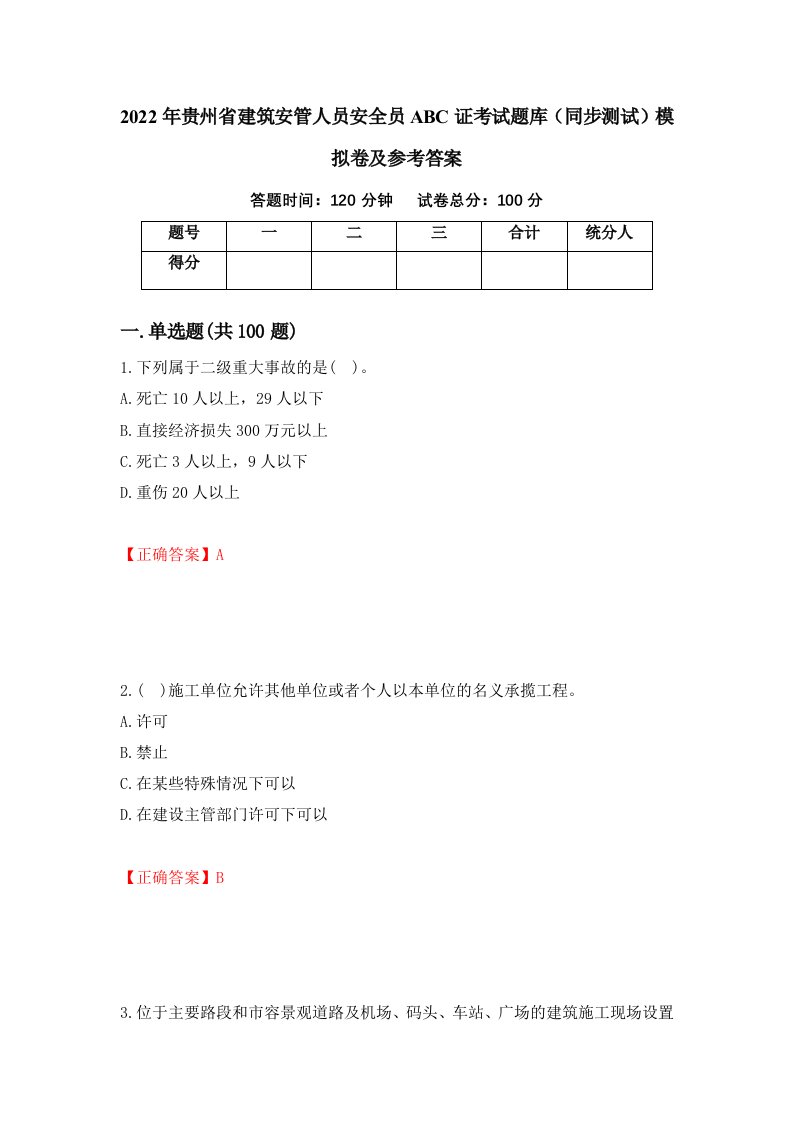 2022年贵州省建筑安管人员安全员ABC证考试题库同步测试模拟卷及参考答案45