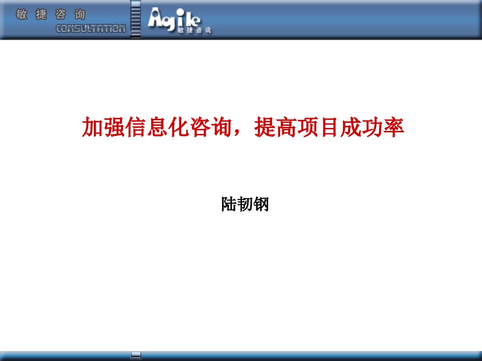 加强信息化咨询提高项目成功率讲义