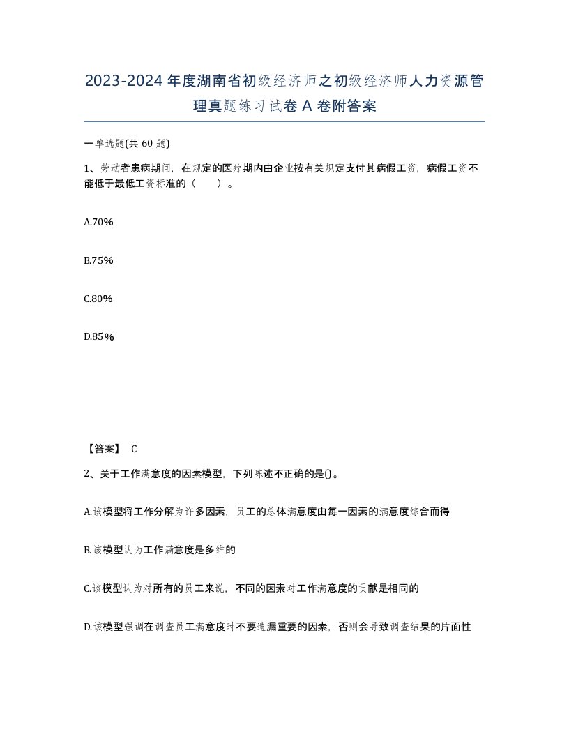 2023-2024年度湖南省初级经济师之初级经济师人力资源管理真题练习试卷A卷附答案