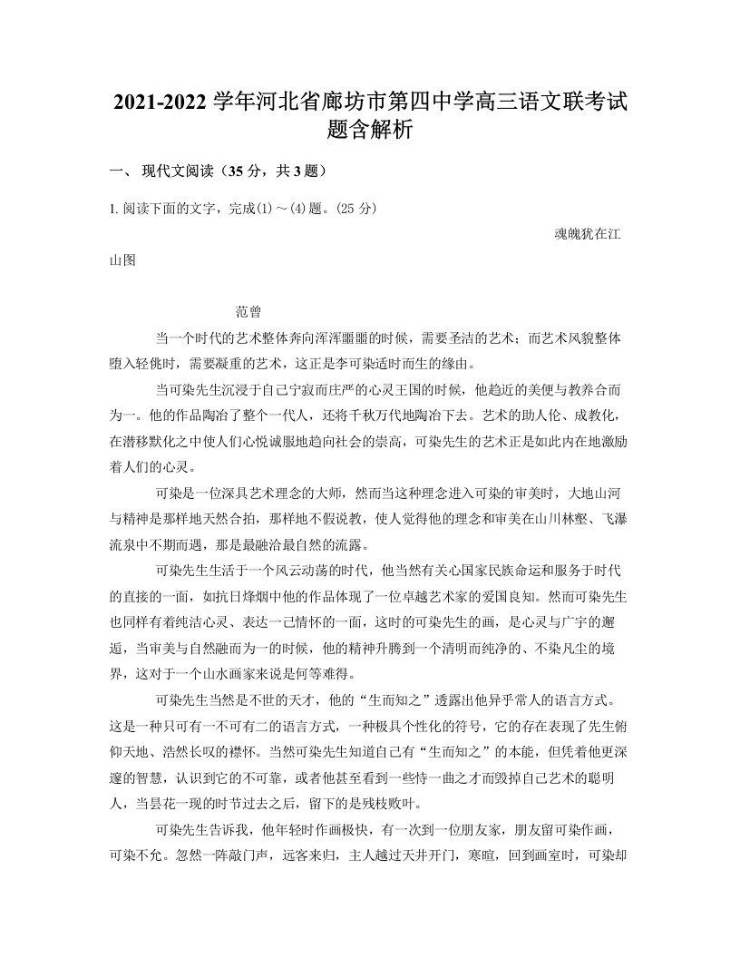 2021-2022学年河北省廊坊市第四中学高三语文联考试题含解析