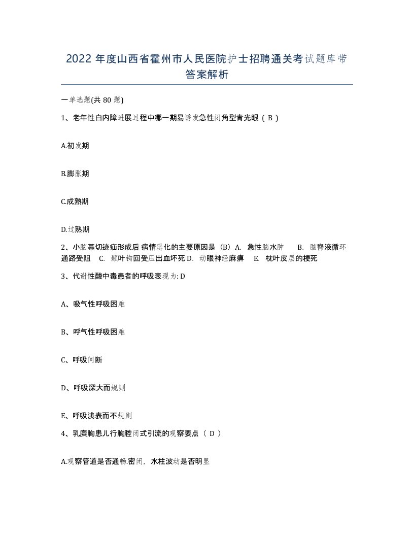 2022年度山西省霍州市人民医院护士招聘通关考试题库带答案解析