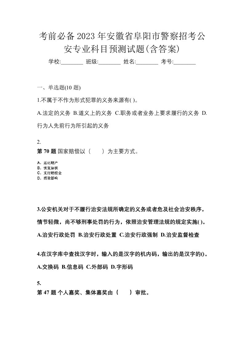 考前必备2023年安徽省阜阳市警察招考公安专业科目预测试题含答案