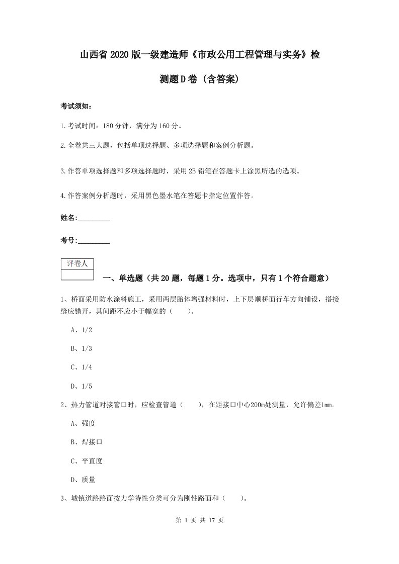 山西省2020版一级建造师市政公用工程管理与实务检测题D卷(含答案)