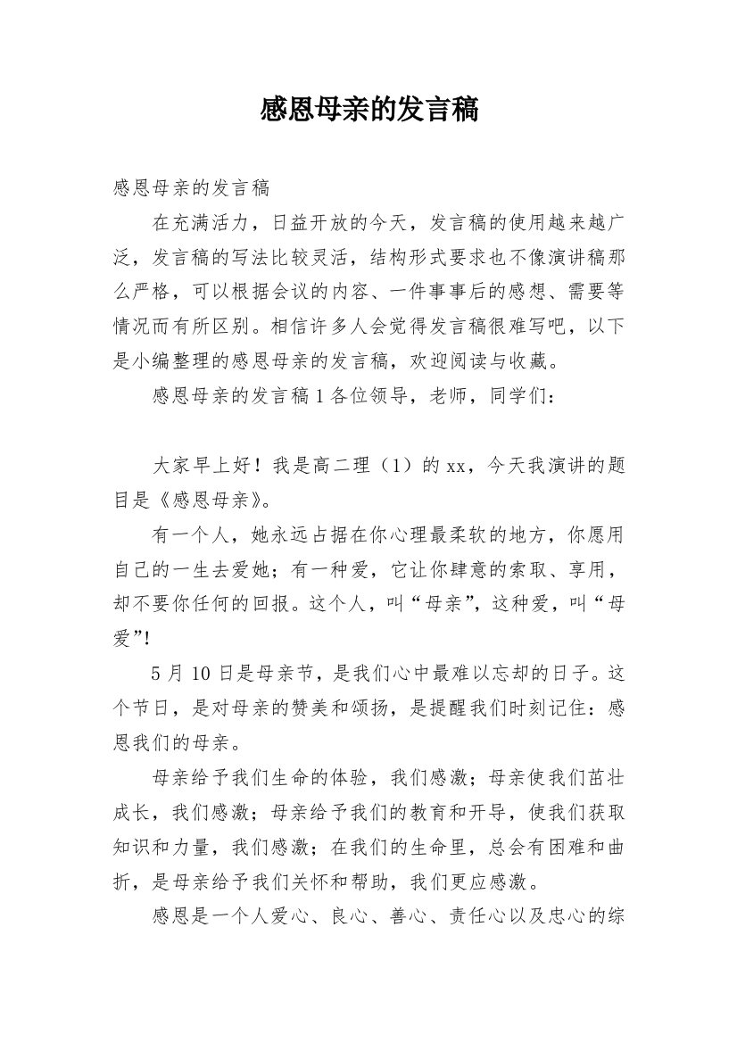 感恩母亲的发言稿