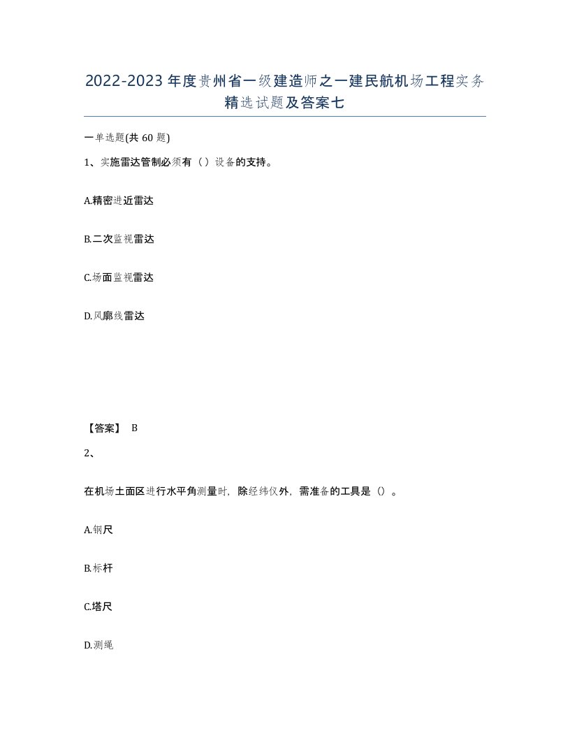 2022-2023年度贵州省一级建造师之一建民航机场工程实务试题及答案七