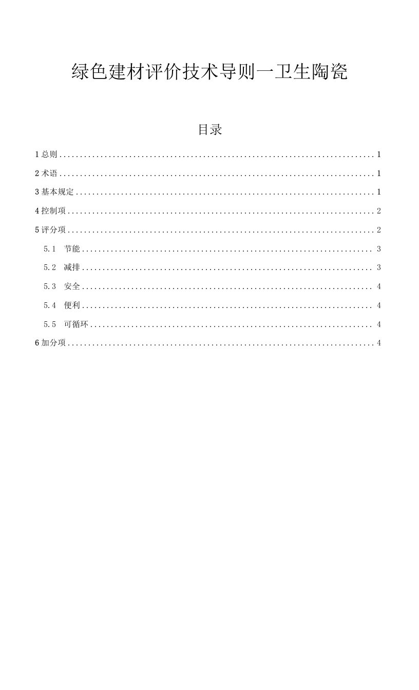 绿色建材评价技术导则—卫生陶瓷