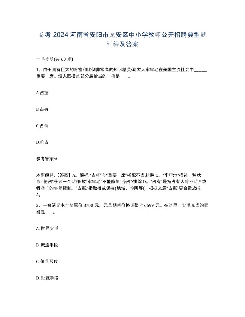 备考2024河南省安阳市龙安区中小学教师公开招聘典型题汇编及答案