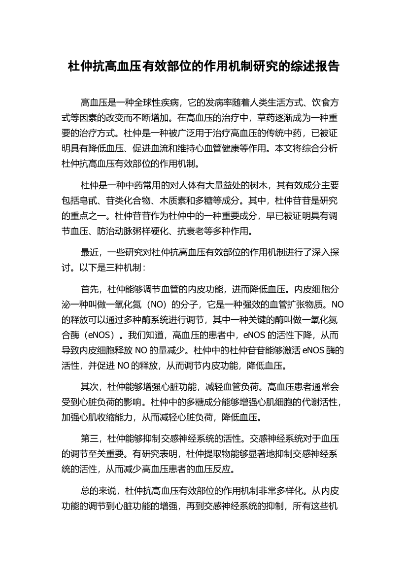 杜仲抗高血压有效部位的作用机制研究的综述报告