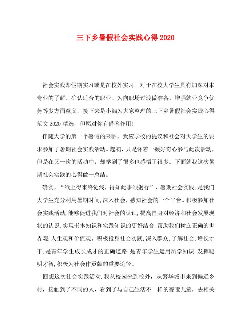 精编三下乡暑假社会实践心得2020