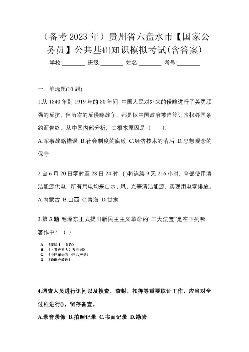 备考2023年贵州省六盘水市国家公务员公共基础知识模拟考试含答案