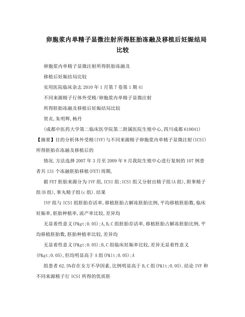 卵胞浆内单精子显微注射所得胚胎冻融及移植后妊娠结局比较