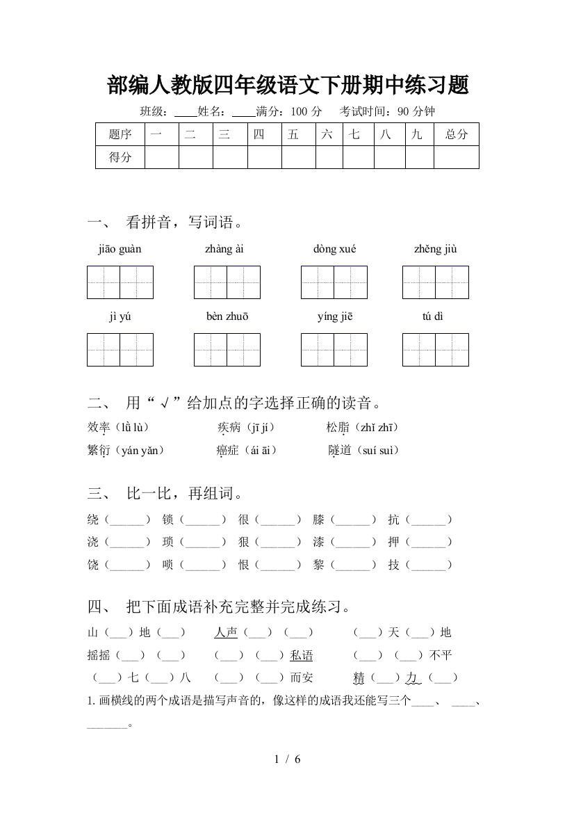 部编人教版四年级语文下册期中练习题