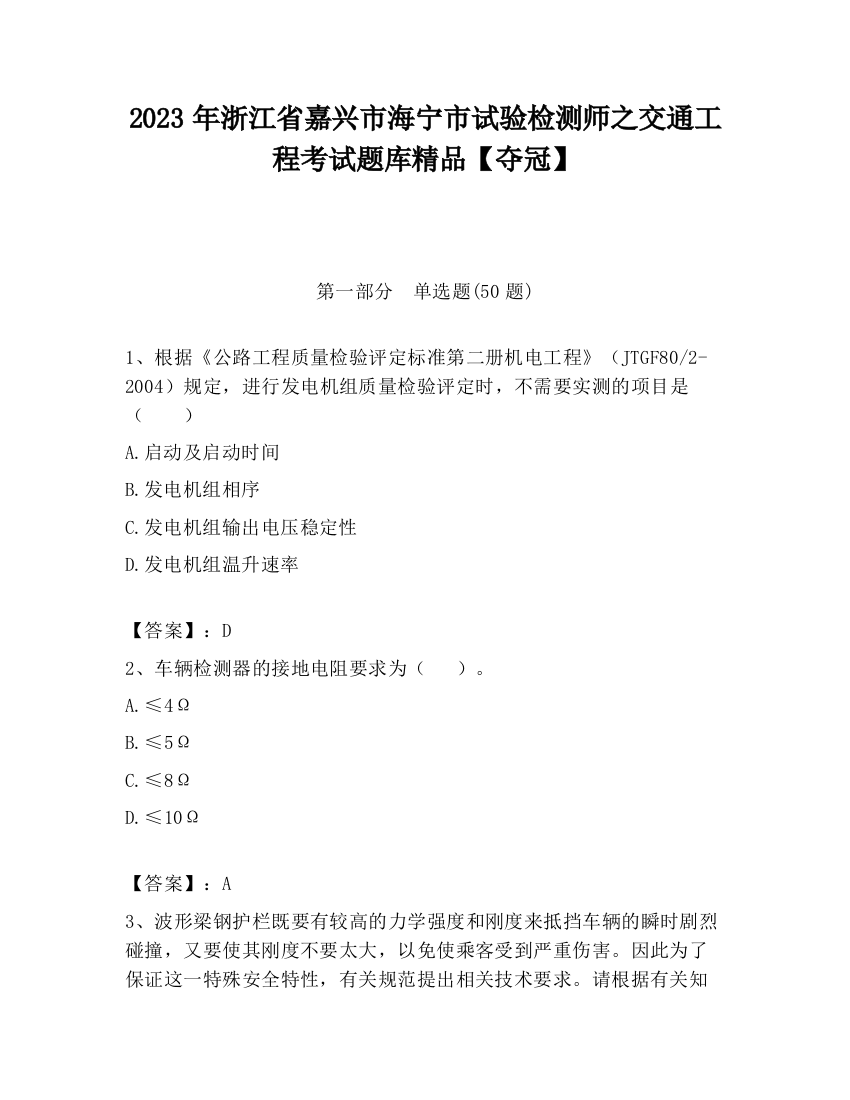 2023年浙江省嘉兴市海宁市试验检测师之交通工程考试题库精品【夺冠】