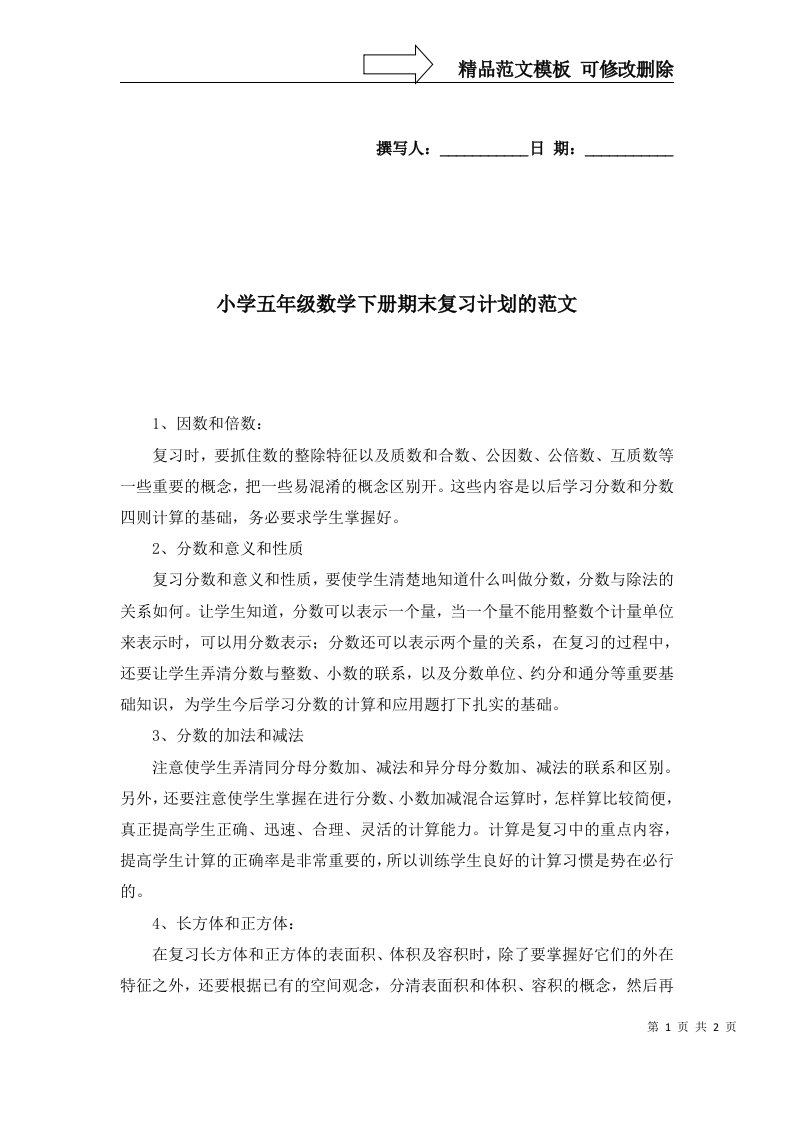 2022年小学五年级数学下册期末复习计划的范文