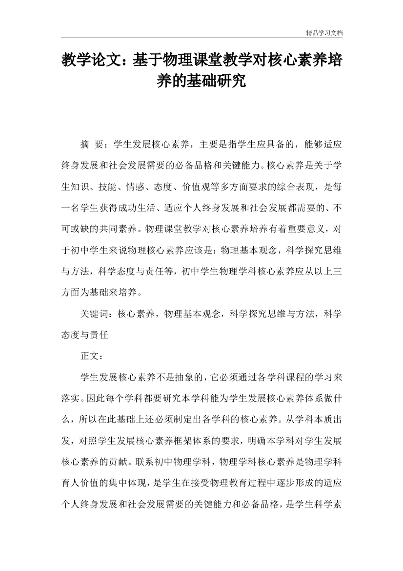 教学论文基于物理课堂教学对核心素养培养的基础研究