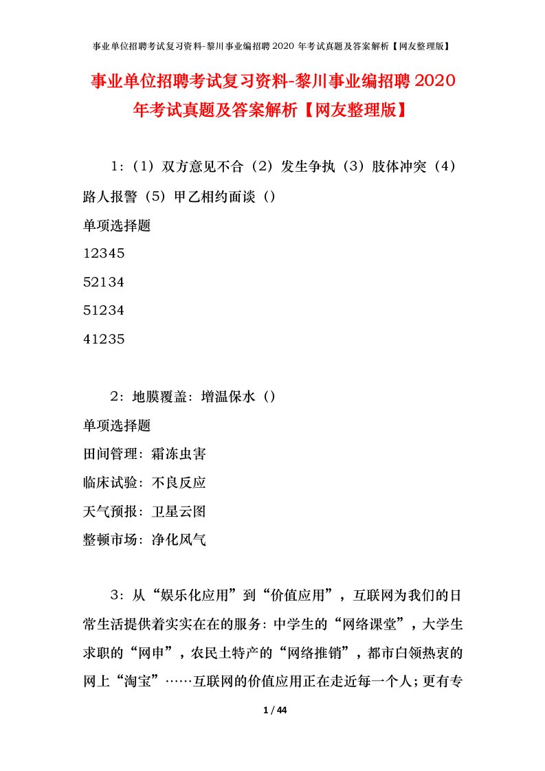 事业单位招聘考试复习资料-黎川事业编招聘2020年考试真题及答案解析网友整理版_1