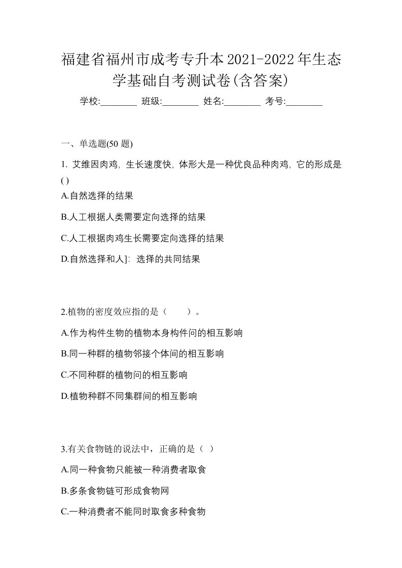 福建省福州市成考专升本2021-2022年生态学基础自考测试卷含答案