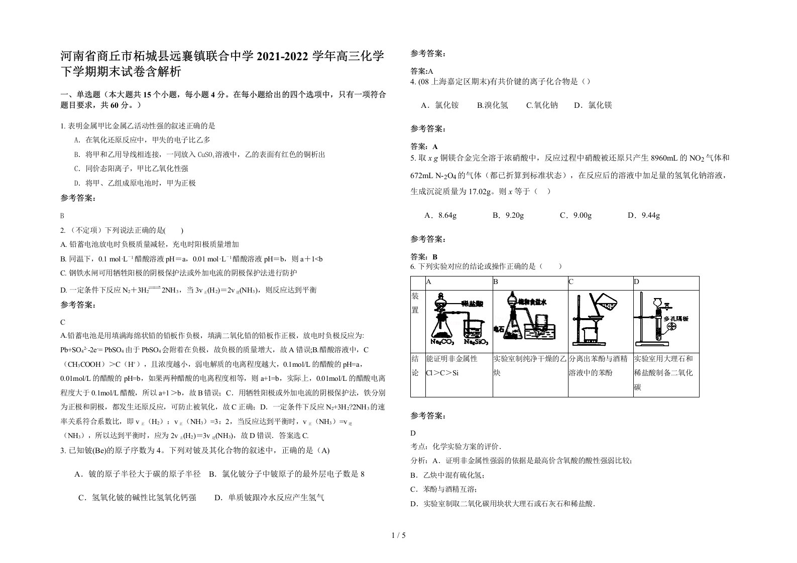 河南省商丘市柘城县远襄镇联合中学2021-2022学年高三化学下学期期末试卷含解析