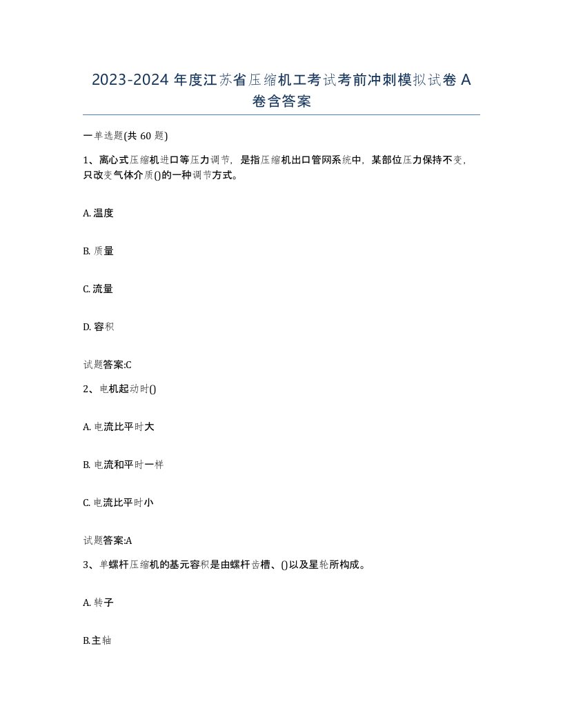 20232024年度江苏省压缩机工考试考前冲刺模拟试卷A卷含答案