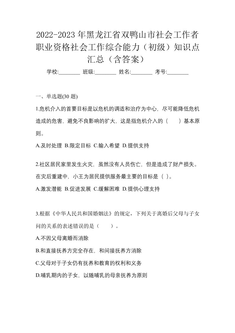 2022-2023年黑龙江省双鸭山市社会工作者职业资格社会工作综合能力初级知识点汇总含答案