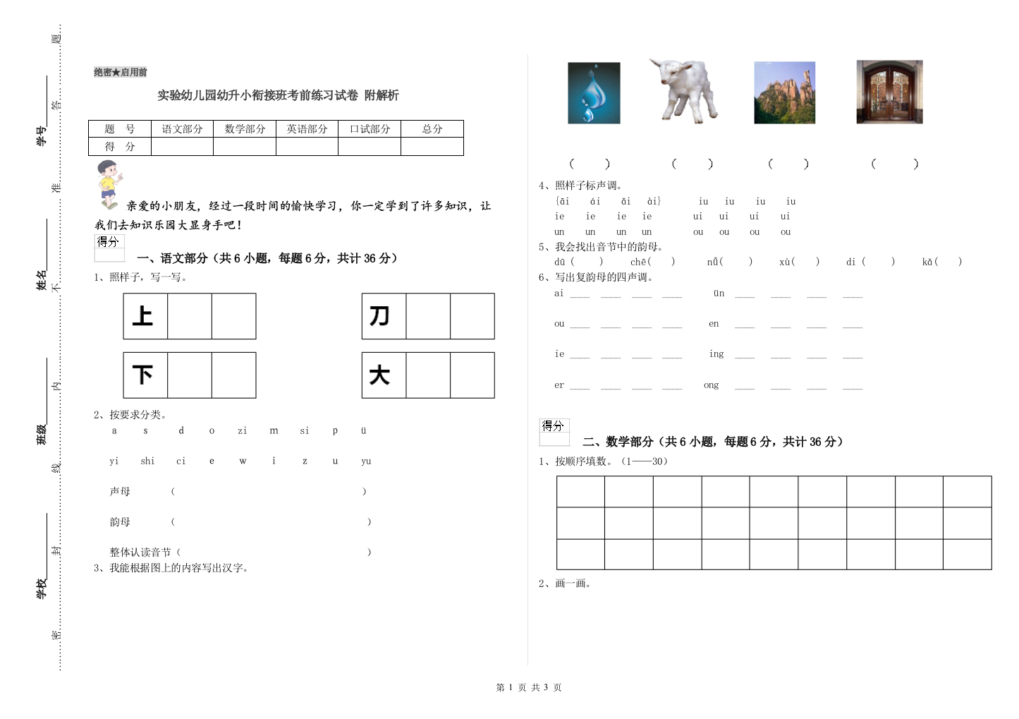 实验幼儿园幼升小衔接班考前练习试卷-附解析