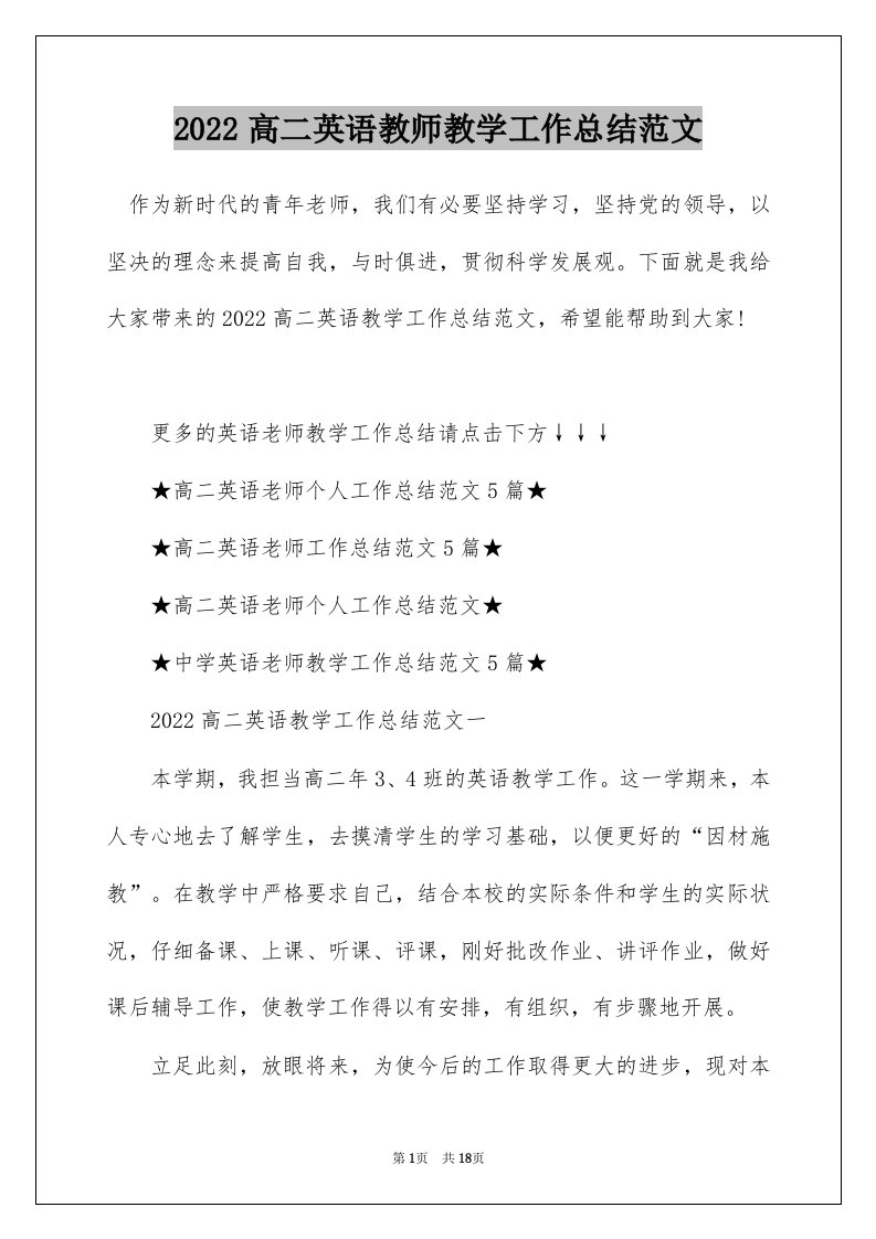 2022高二英语教师教学工作总结范文