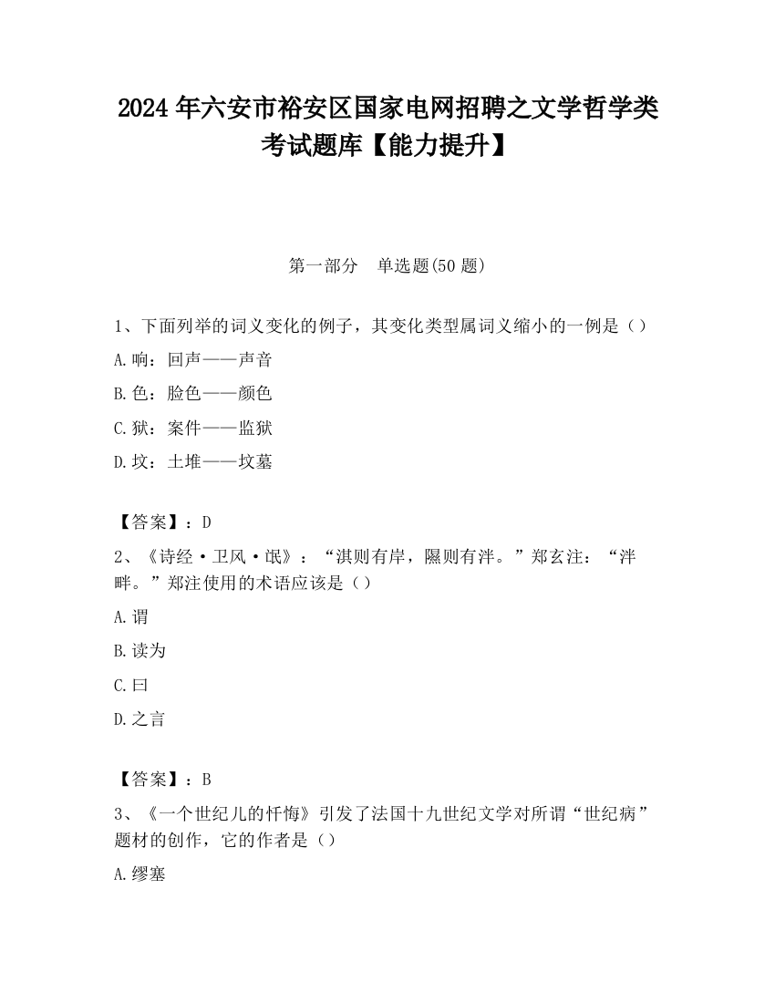 2024年六安市裕安区国家电网招聘之文学哲学类考试题库【能力提升】