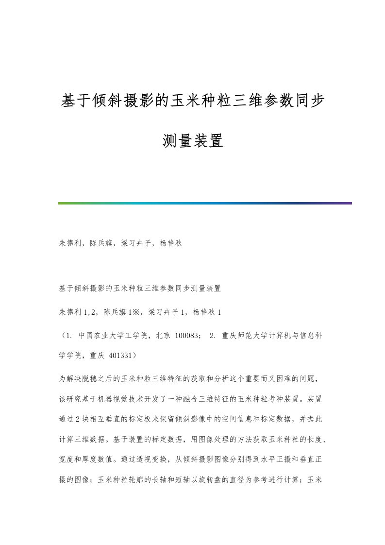 基于倾斜摄影的玉米种粒三维参数同步测量装置