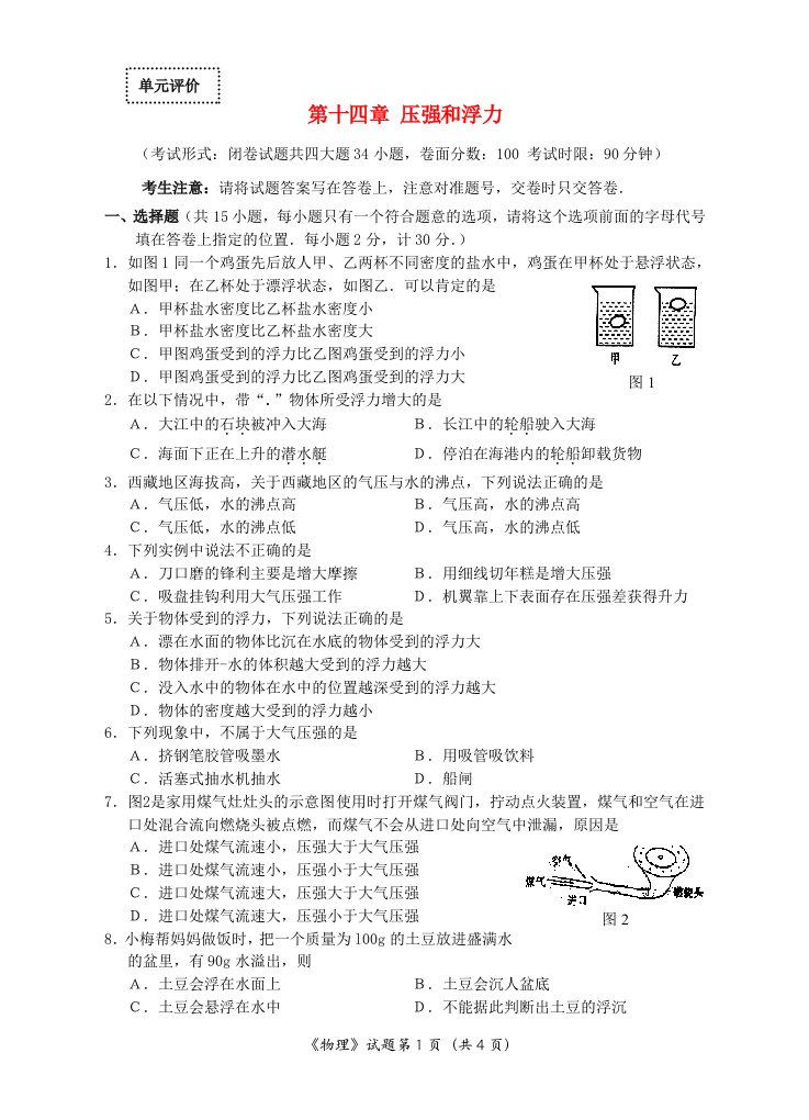 九年级物理第十四章压强和浮力单元测试题