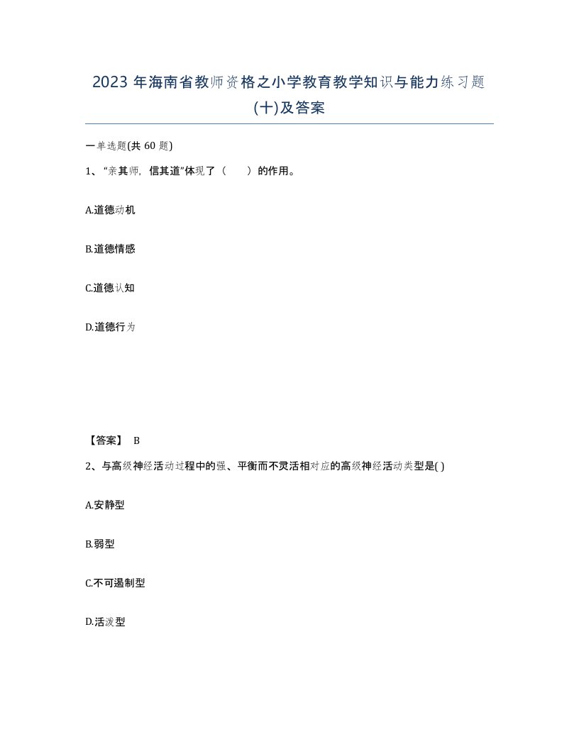 2023年海南省教师资格之小学教育教学知识与能力练习题十及答案