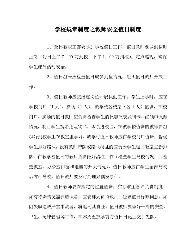 学校规章制度之教师安全值日制度WORD版