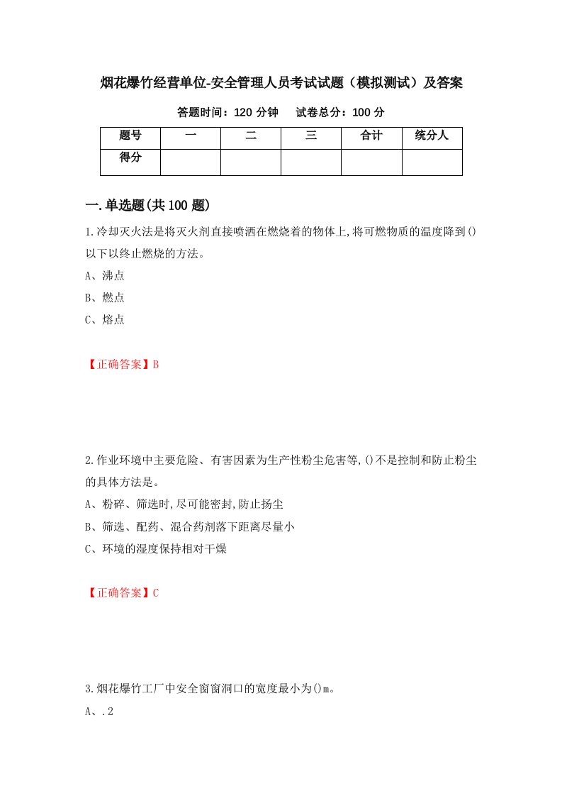 烟花爆竹经营单位-安全管理人员考试试题模拟测试及答案49