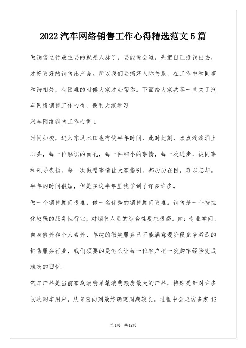 2022汽车网络销售工作心得精选范文5篇