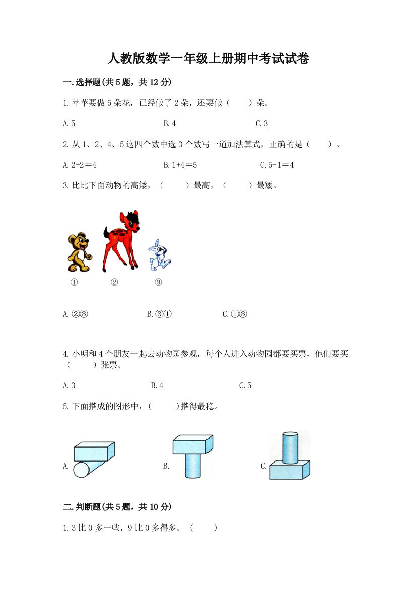 人教版数学一年级上册期中考试试卷及参考答案【满分必刷】