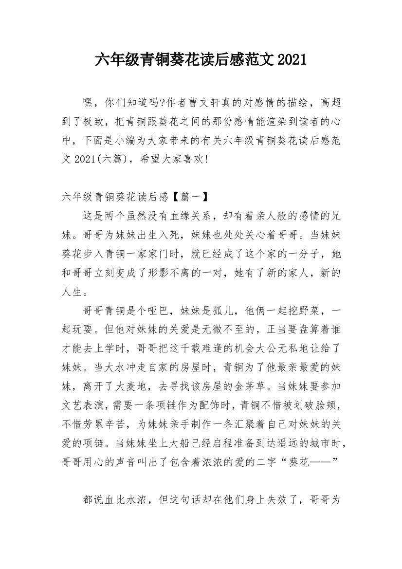 六年级青铜葵花读后感范文2021