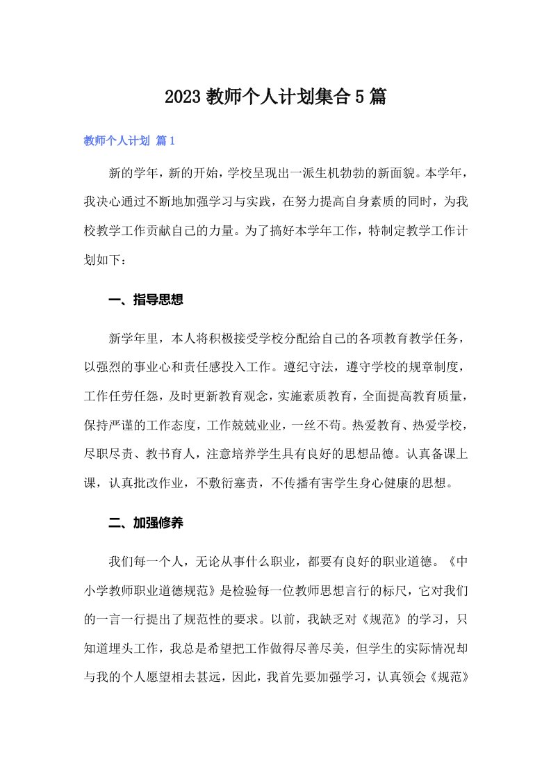 2023教师个人计划集合5篇