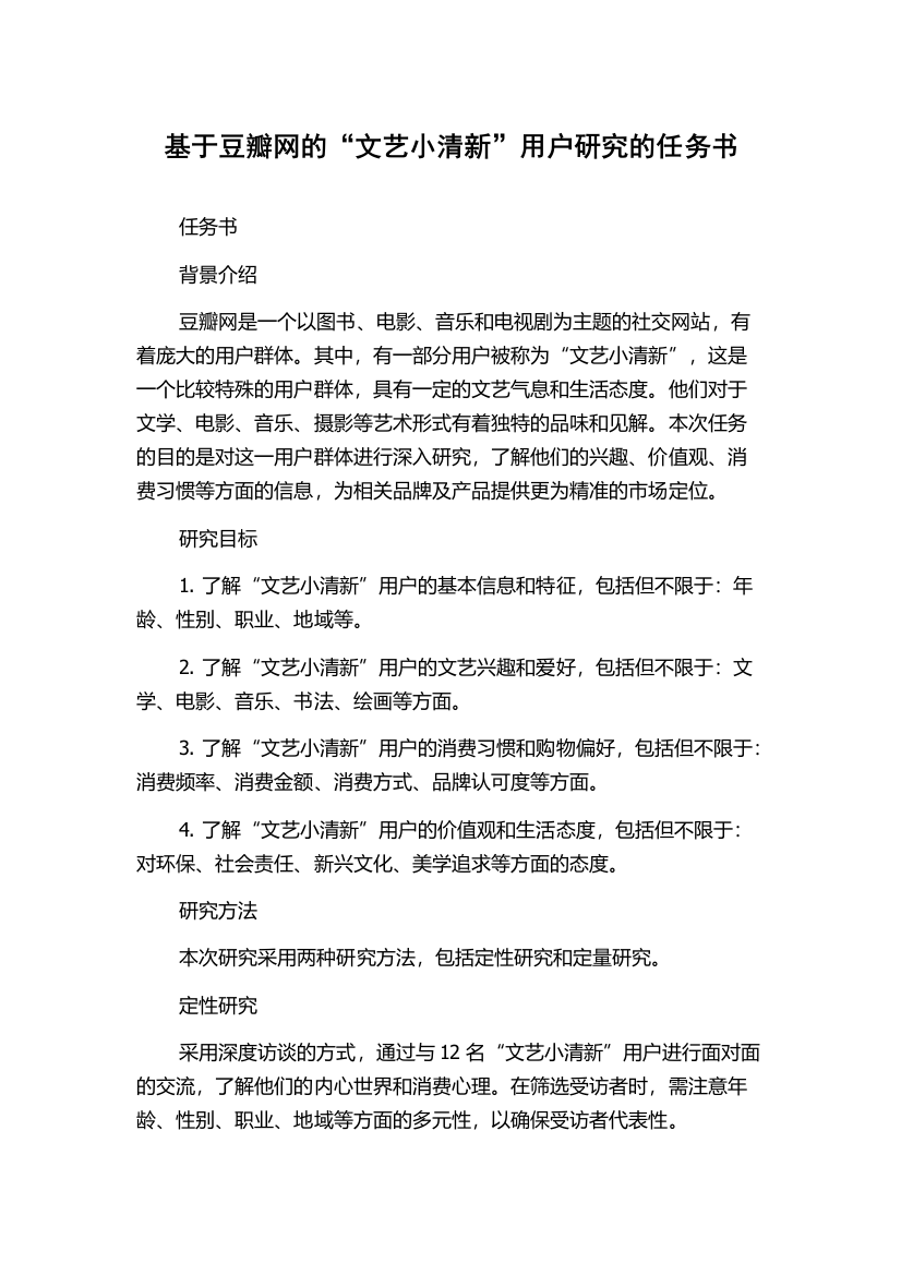 基于豆瓣网的“文艺小清新”用户研究的任务书