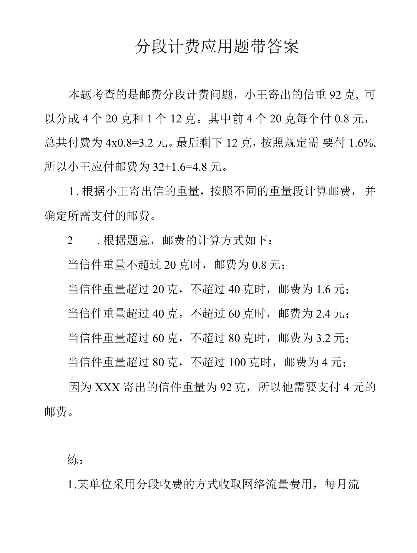 分段计费应用题带答案