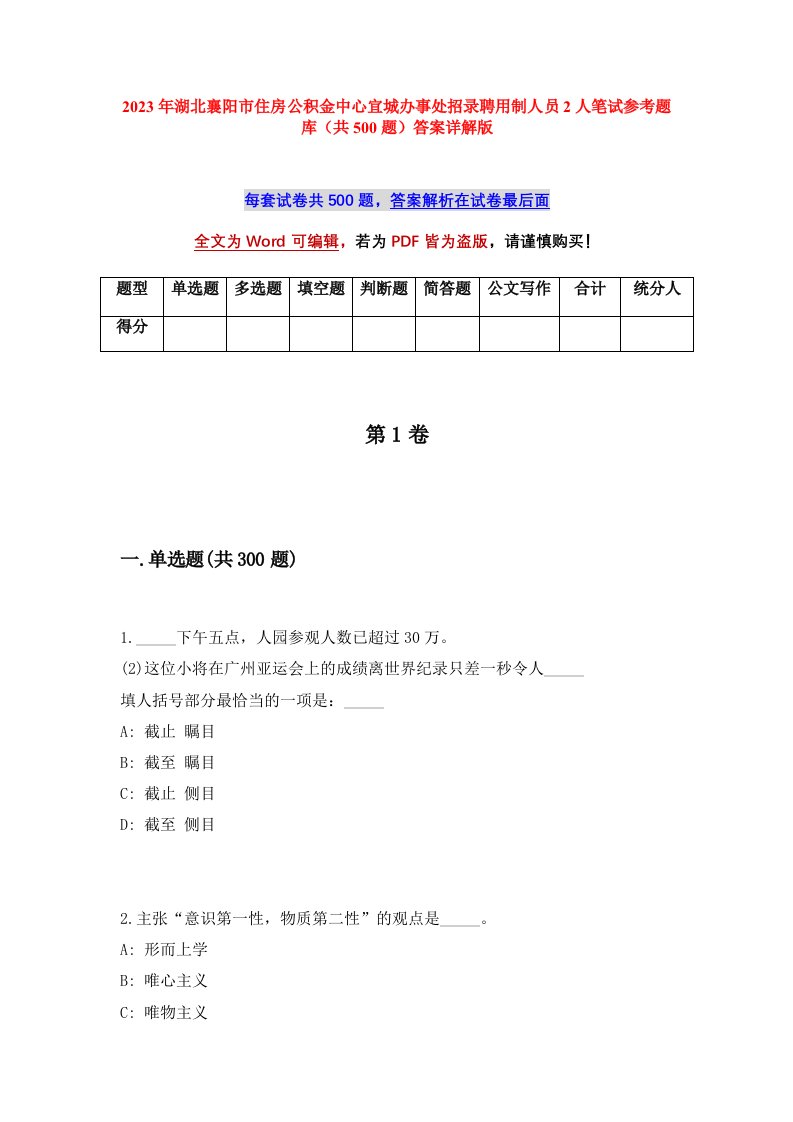 2023年湖北襄阳市住房公积金中心宜城办事处招录聘用制人员2人笔试参考题库共500题答案详解版