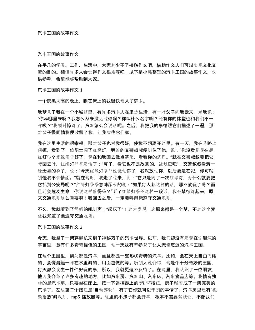 汽车王国的故事作文